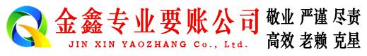 大连金鑫追债公司